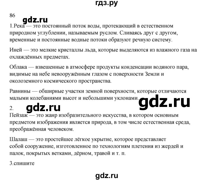 ГДЗ по русскому языку 2 класс  Канакина   часть 2 / упражнение - 86, Решебник к учебнику 2023