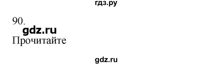 ГДЗ по русскому языку 2 класс  Канакина   часть 2 / упражнение - 90, Решебник к учебнику 2023