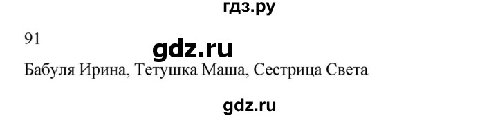 ГДЗ по русскому языку 2 класс  Канакина   часть 2 / упражнение - 91, Решебник к учебнику 2023