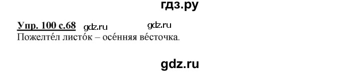 ГДЗ по русскому языку 2 класс  Канакина   часть 1 / упражнение - 100, Решебник №1 к учебнику 2015