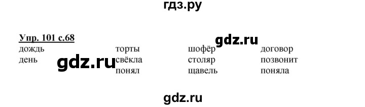ГДЗ по русскому языку 2 класс  Канакина   часть 1 / упражнение - 101, Решебник №1 к учебнику 2015