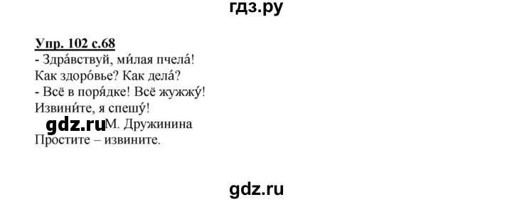 ГДЗ по русскому языку 2 класс  Канакина   часть 1 / упражнение - 102, Решебник №1 к учебнику 2015