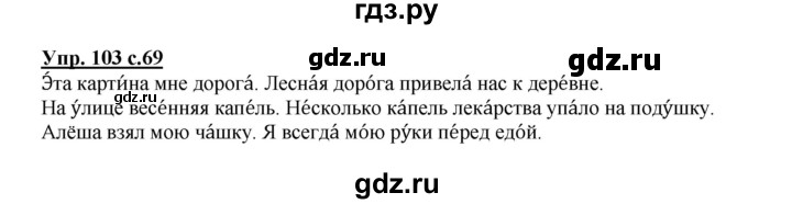 ГДЗ по русскому языку 2 класс  Канакина   часть 1 / упражнение - 103, Решебник №1 к учебнику 2015