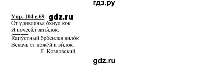 ГДЗ по русскому языку 2 класс  Канакина   часть 1 / упражнение - 104, Решебник №1 к учебнику 2015