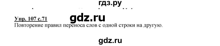 ГДЗ по русскому языку 2 класс  Канакина   часть 1 / упражнение - 107, Решебник №1 к учебнику 2015