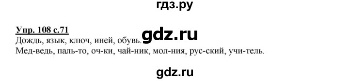 ГДЗ по русскому языку 2 класс  Канакина   часть 1 / упражнение - 108, Решебник №1 к учебнику 2015