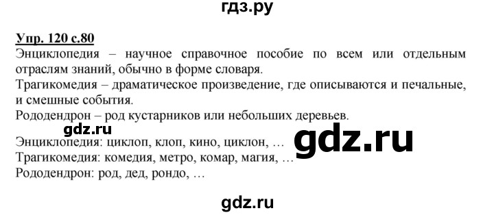 ГДЗ по русскому языку 2 класс  Канакина   часть 1 / упражнение - 120, Решебник №1 к учебнику 2015