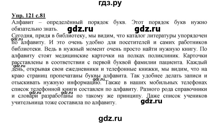 ГДЗ по русскому языку 2 класс  Канакина   часть 1 / упражнение - 121, Решебник №1 к учебнику 2015