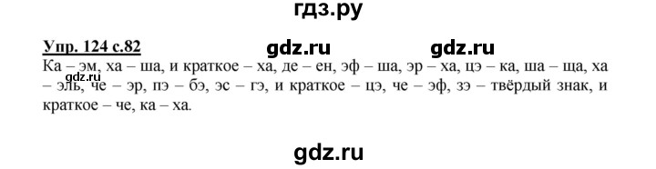 ГДЗ по русскому языку 2 класс  Канакина   часть 1 / упражнение - 124, Решебник №1 к учебнику 2015