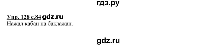 ГДЗ по русскому языку 2 класс  Канакина   часть 1 / упражнение - 128, Решебник №1 к учебнику 2015