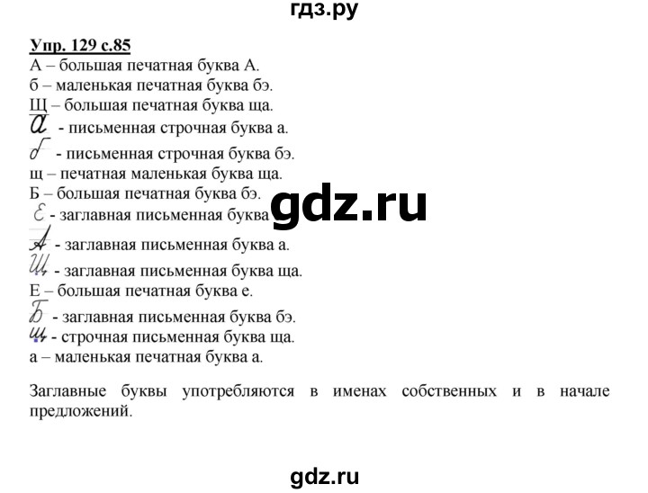 ГДЗ по русскому языку 2 класс  Канакина   часть 1 / упражнение - 129, Решебник №1 к учебнику 2015
