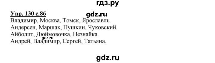 ГДЗ по русскому языку 2 класс  Канакина   часть 1 / упражнение - 130, Решебник №1 к учебнику 2015