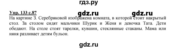 ГДЗ по русскому языку 2 класс  Канакина   часть 1 / упражнение - 133, Решебник №1 к учебнику 2015