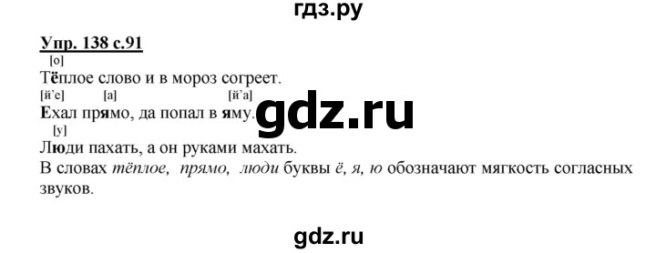 ГДЗ по русскому языку 2 класс  Канакина   часть 1 / упражнение - 138, Решебник №1 к учебнику 2015