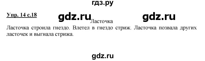 ГДЗ по русскому языку 2 класс  Канакина   часть 1 / упражнение - 14, Решебник №1 к учебнику 2015