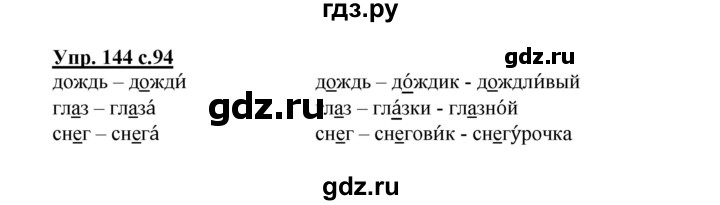 ГДЗ по русскому языку 2 класс  Канакина   часть 1 / упражнение - 144, Решебник №1 к учебнику 2015