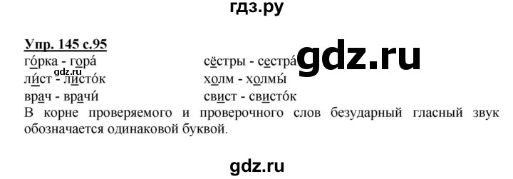 ГДЗ по русскому языку 2 класс  Канакина   часть 1 / упражнение - 145, Решебник №1 к учебнику 2015