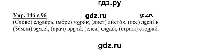 ГДЗ по русскому языку 2 класс  Канакина   часть 1 / упражнение - 146, Решебник №1 к учебнику 2015