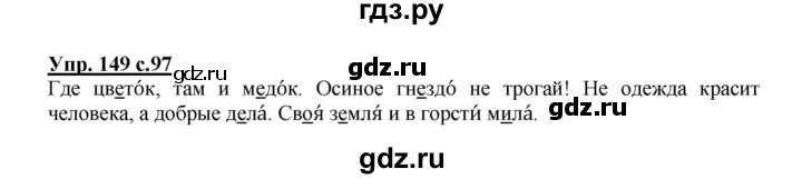 ГДЗ по русскому языку 2 класс  Канакина   часть 1 / упражнение - 149, Решебник №1 к учебнику 2015