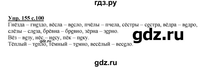 ГДЗ по русскому языку 2 класс  Канакина   часть 1 / упражнение - 155, Решебник №1 к учебнику 2015