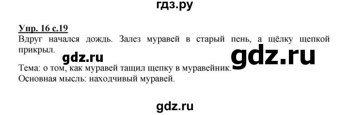 ГДЗ по русскому языку 2 класс  Канакина   часть 1 / упражнение - 16, Решебник №1 к учебнику 2015
