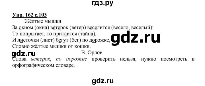 ГДЗ по русскому языку 2 класс  Канакина   часть 1 / упражнение - 162, Решебник №1 к учебнику 2015