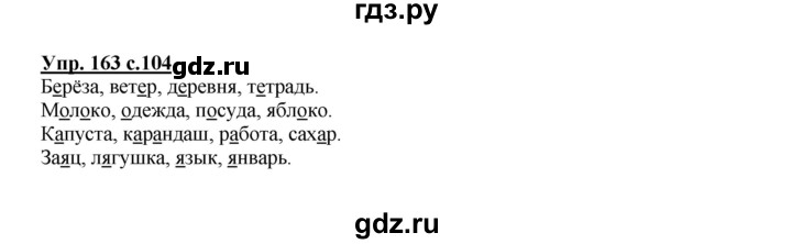 ГДЗ по русскому языку 2 класс  Канакина   часть 1 / упражнение - 163, Решебник №1 к учебнику 2015
