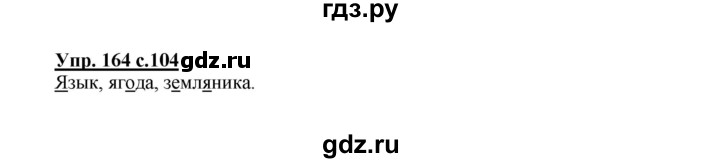 ГДЗ по русскому языку 2 класс  Канакина   часть 1 / упражнение - 164, Решебник №1 к учебнику 2015