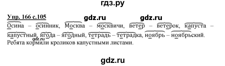 ГДЗ по русскому языку 2 класс  Канакина   часть 1 / упражнение - 166, Решебник №1 к учебнику 2015