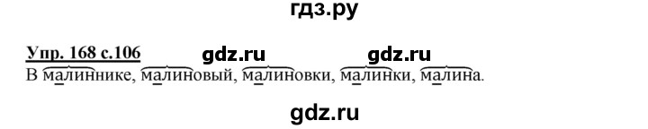ГДЗ по русскому языку 2 класс  Канакина   часть 1 / упражнение - 168, Решебник №1 к учебнику 2015