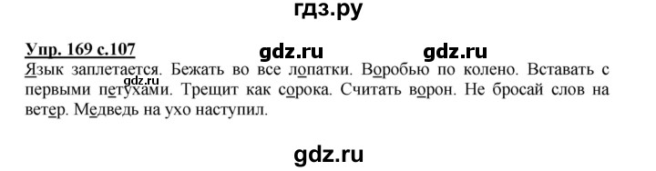 ГДЗ по русскому языку 2 класс  Канакина   часть 1 / упражнение - 169, Решебник №1 к учебнику 2015