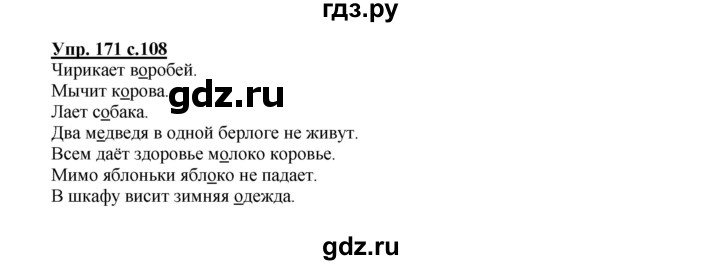 ГДЗ по русскому языку 2 класс  Канакина   часть 1 / упражнение - 171, Решебник №1 к учебнику 2015