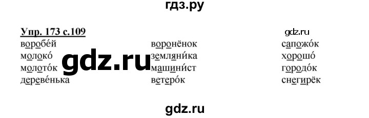 ГДЗ по русскому языку 2 класс  Канакина   часть 1 / упражнение - 173, Решебник №1 к учебнику 2015