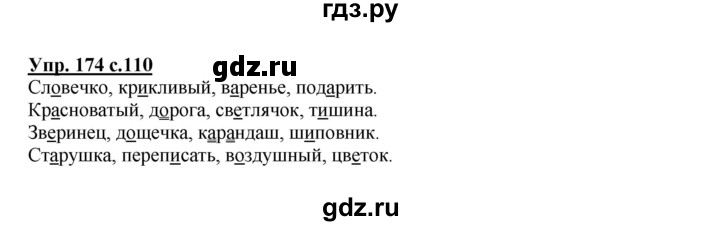 ГДЗ по русскому языку 2 класс  Канакина   часть 1 / упражнение - 174, Решебник №1 к учебнику 2015