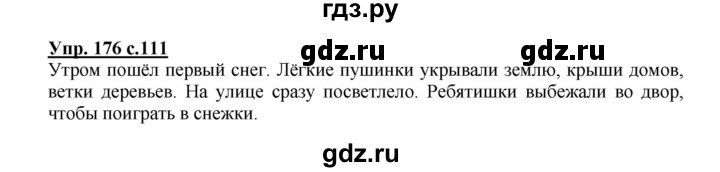 ГДЗ по русскому языку 2 класс  Канакина   часть 1 / упражнение - 176, Решебник №1 к учебнику 2015