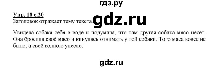 ГДЗ по русскому языку 2 класс  Канакина   часть 1 / упражнение - 18, Решебник №1 к учебнику 2015