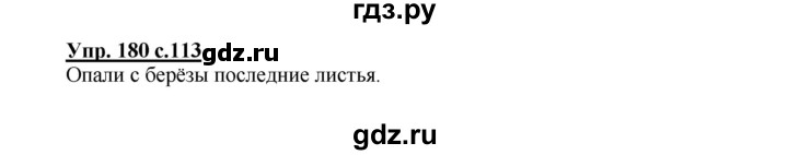 ГДЗ по русскому языку 2 класс  Канакина   часть 1 / упражнение - 180, Решебник №1 к учебнику 2015