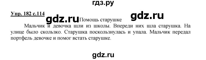 ГДЗ по русскому языку 2 класс  Канакина   часть 1 / упражнение - 182, Решебник №1 к учебнику 2015