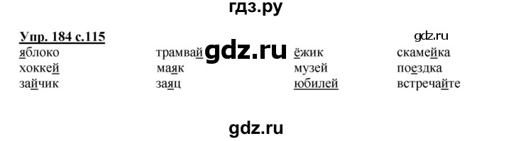 ГДЗ по русскому языку 2 класс  Канакина   часть 1 / упражнение - 184, Решебник №1 к учебнику 2015