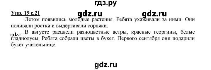ГДЗ по русскому языку 2 класс  Канакина   часть 1 / упражнение - 19, Решебник №1 к учебнику 2015