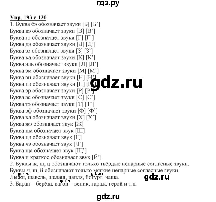 ГДЗ по русскому языку 2 класс  Канакина   часть 1 / упражнение - 193, Решебник №1 к учебнику 2015
