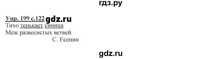 ГДЗ по русскому языку 2 класс  Канакина   часть 1 / упражнение - 199, Решебник №1 к учебнику 2015
