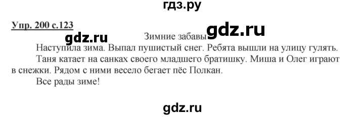 ГДЗ по русскому языку 2 класс  Канакина   часть 1 / упражнение - 200, Решебник №1 к учебнику 2015