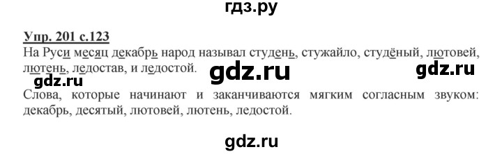 ГДЗ по русскому языку 2 класс  Канакина   часть 1 / упражнение - 201, Решебник №1 к учебнику 2015