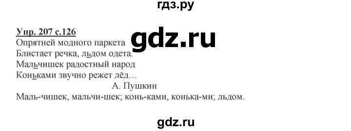 ГДЗ по русскому языку 2 класс  Канакина   часть 1 / упражнение - 207, Решебник №1 к учебнику 2015