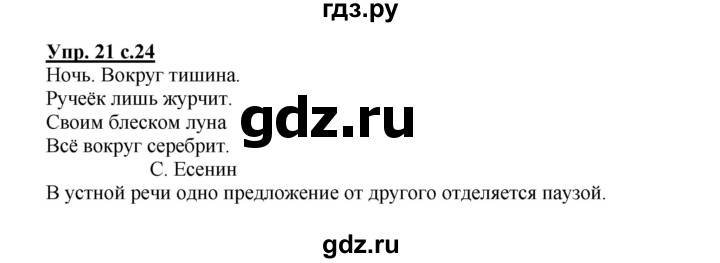 ГДЗ по русскому языку 2 класс  Канакина   часть 1 / упражнение - 21, Решебник №1 к учебнику 2015