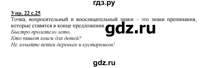 ГДЗ по русскому языку 2 класс  Канакина   часть 1 / упражнение - 22, Решебник №1 к учебнику 2015
