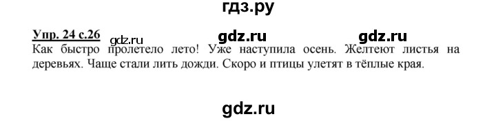 ГДЗ по русскому языку 2 класс  Канакина   часть 1 / упражнение - 24, Решебник №1 к учебнику 2015