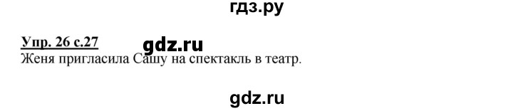 ГДЗ по русскому языку 2 класс  Канакина   часть 1 / упражнение - 26, Решебник №1 к учебнику 2015