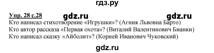 ГДЗ по русскому языку 2 класс  Канакина   часть 1 / упражнение - 28, Решебник №1 к учебнику 2015